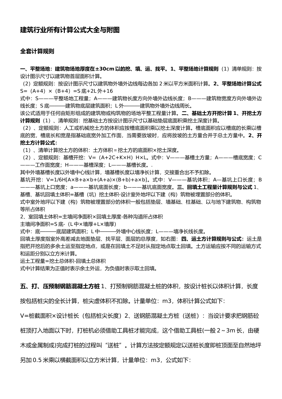 工程建筑行业所有计算公式大全与附图_第1页