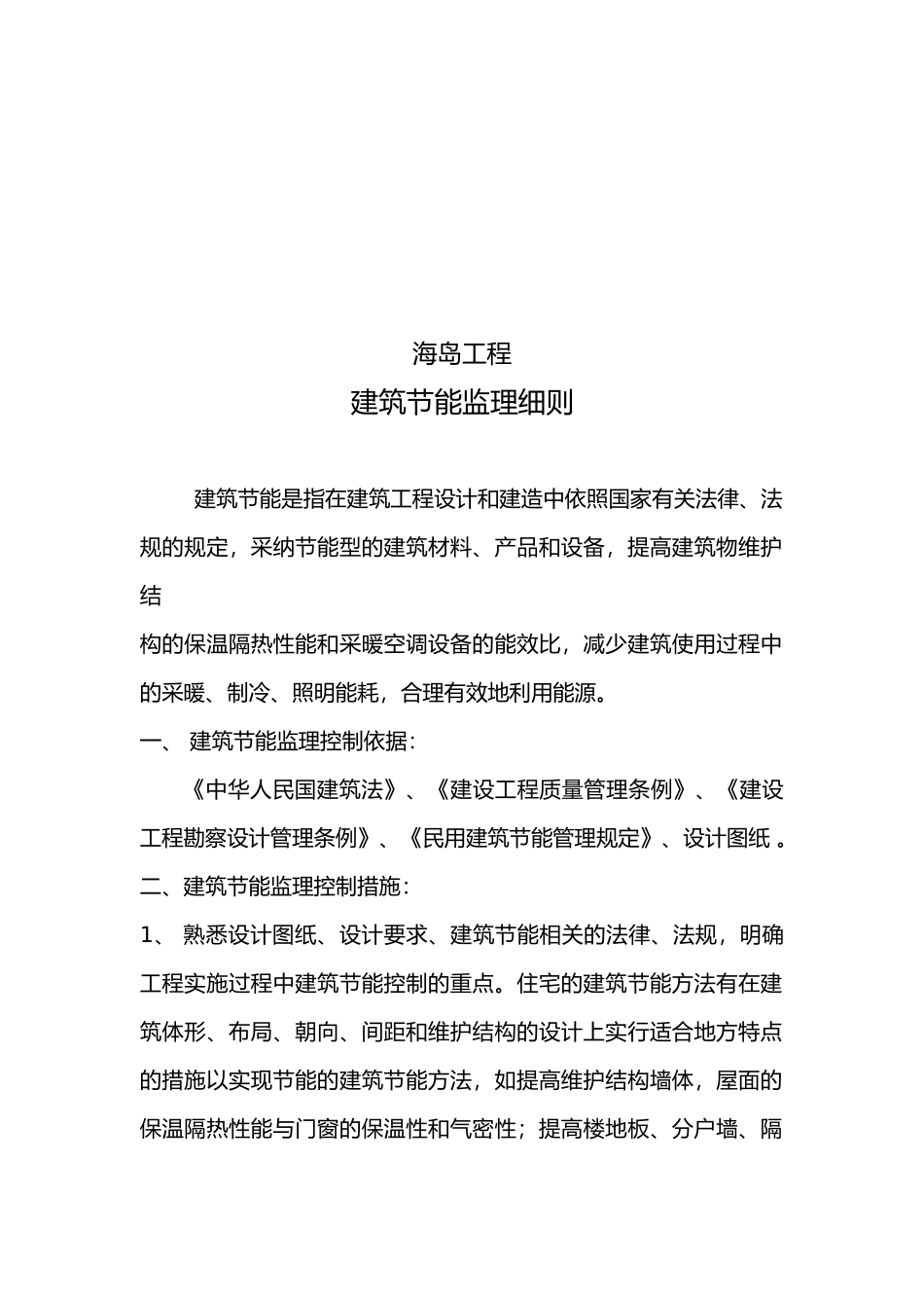 工程建筑节能监理实施细则_第2页