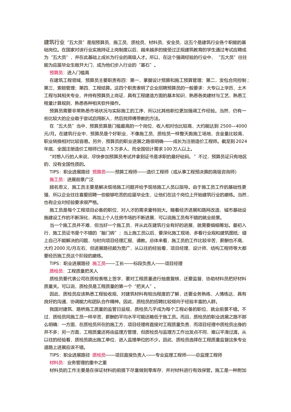 工程建筑行业“五大员”_第1页