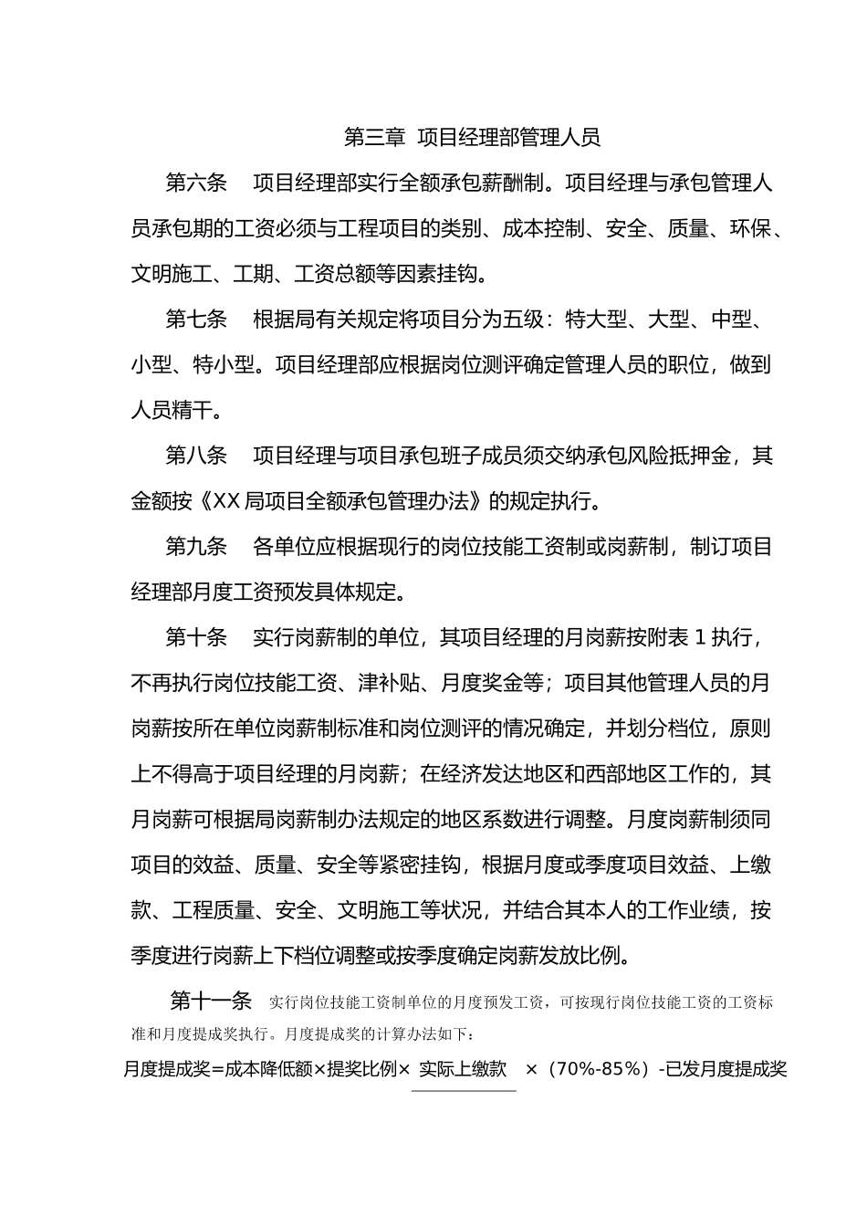 工程建筑行业项目工资分配办法_第3页