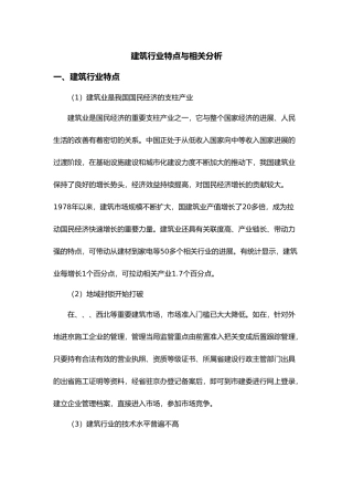 工程建筑行业特点与发展