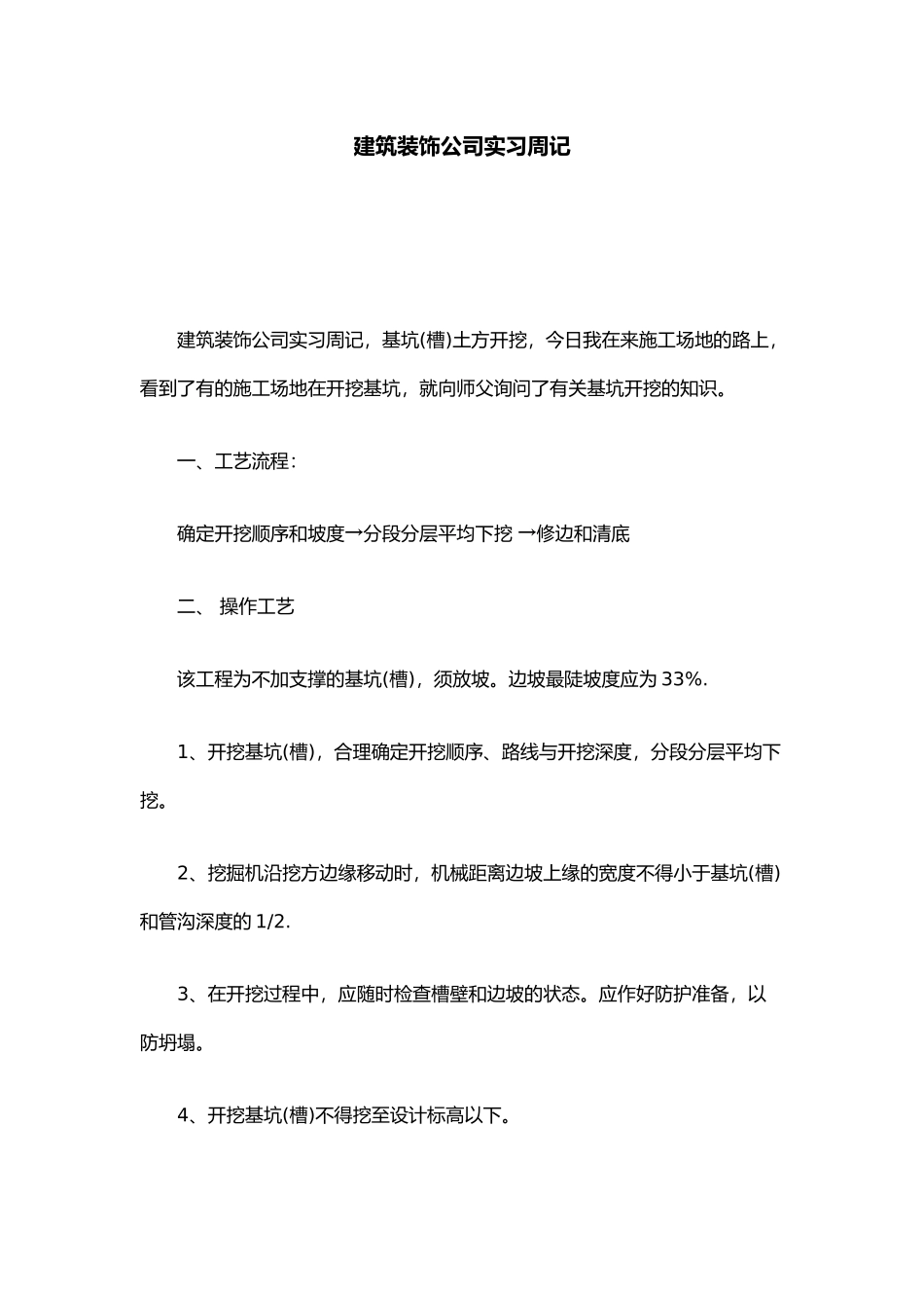 工程建筑装饰公司实习周记总结报告模板_第1页