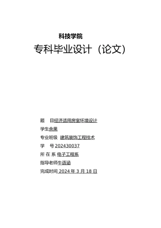 工程建筑装饰一班刘余果论文