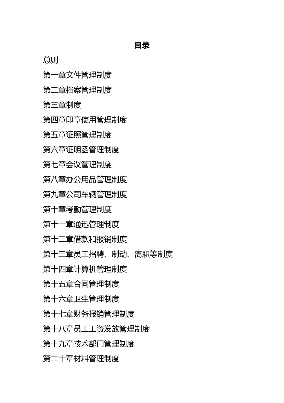 工程建筑装饰公司管理制度_第2页