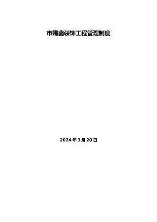 工程建筑装饰公司管理制度