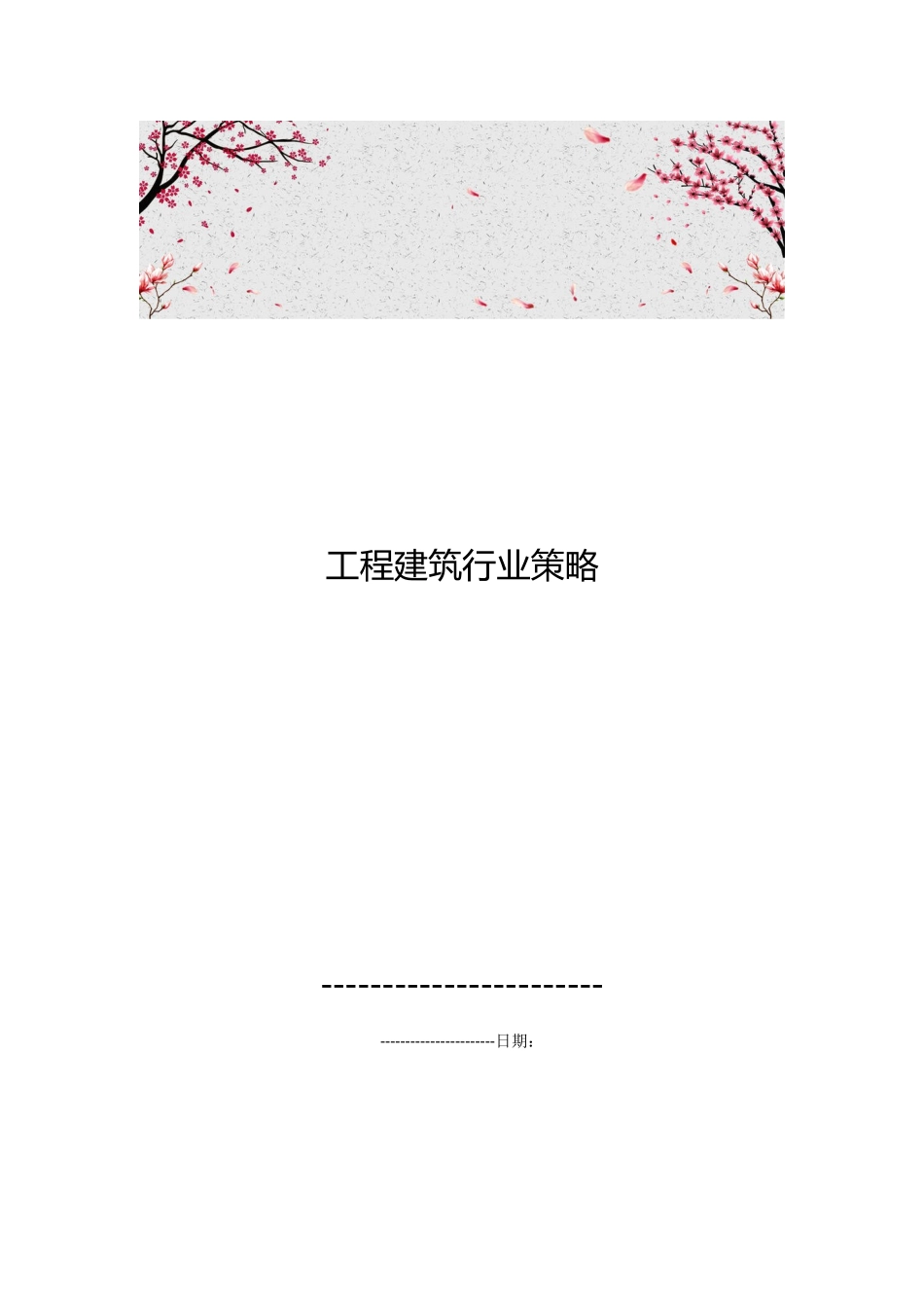 工程建筑行业策略分析_第1页