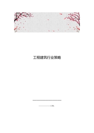 工程建筑行业策略分析