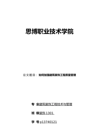 工程建筑装饰大专毕业论文