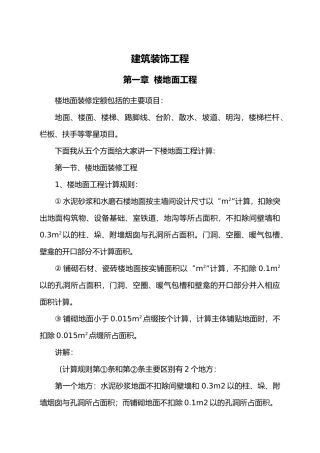 工程建筑装饰工程讲解