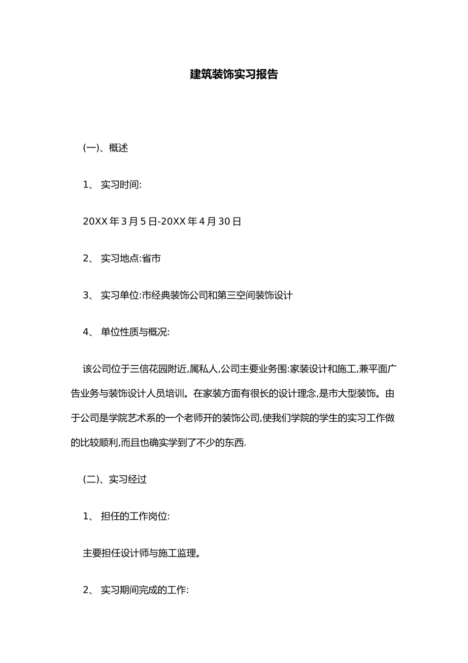 工程建筑装饰实习报告总结报告模板_第1页