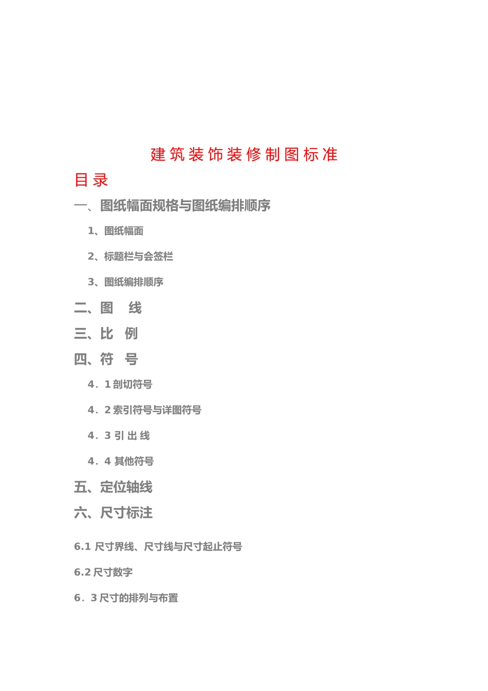 工程建筑装饰装修制图标准_第1页