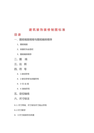 工程建筑装饰装修制图标准