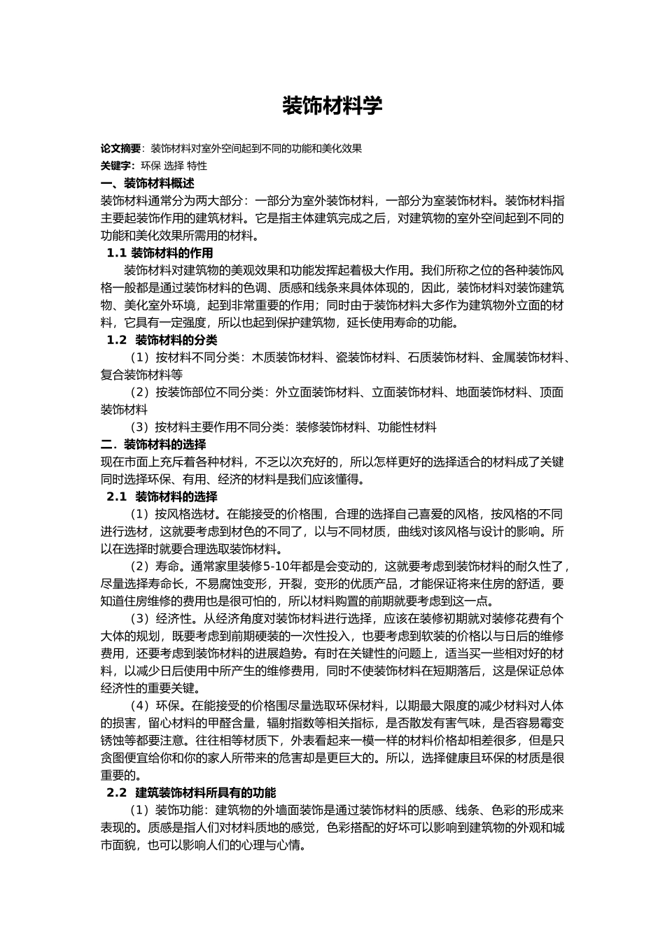 工程建筑装饰材料论文_第1页