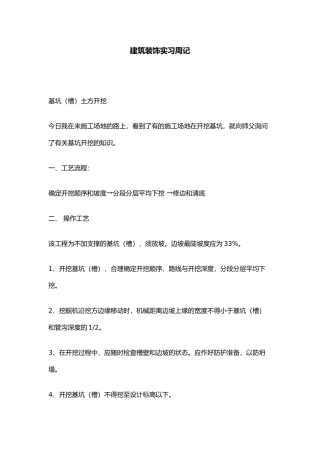 工程建筑装饰实习周记总结报告模板