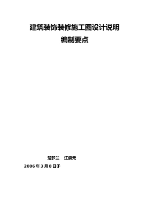 工程建筑装饰装修施工工程图设计说明编制要点说明