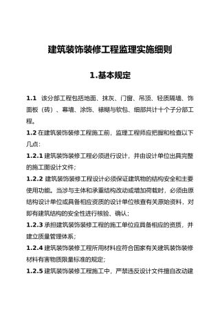 工程建筑装饰装修工程监理实施细则