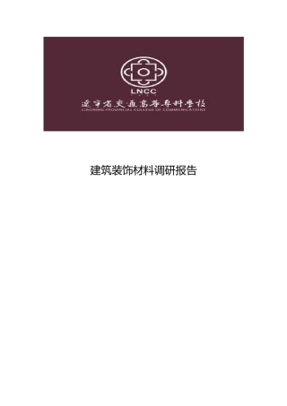 工程建筑装饰市场调研报告范本