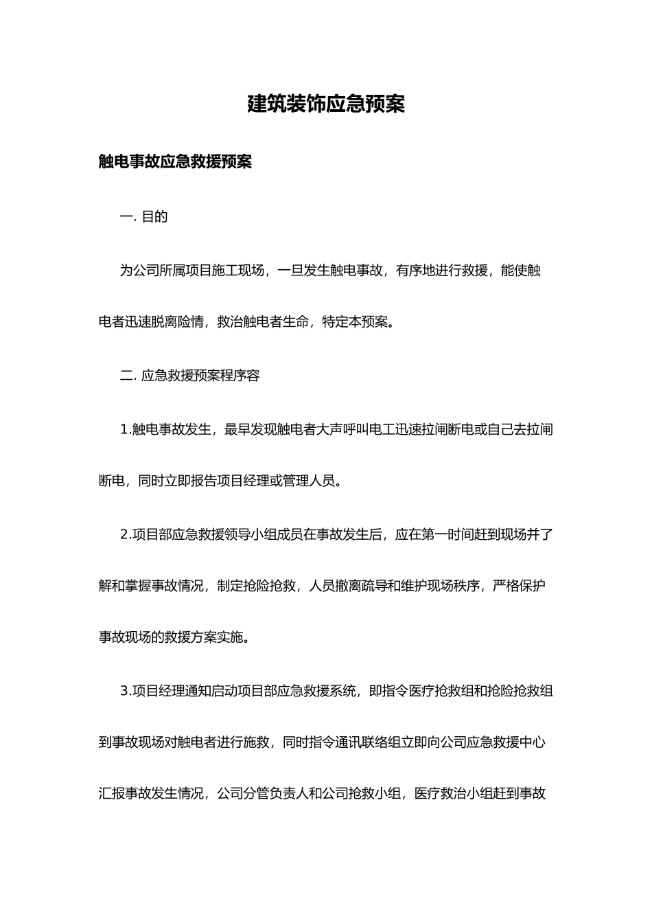 工程建筑装饰应急处置预案_第1页