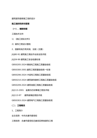 工程建筑装饰装修施工工程组织设计说明
