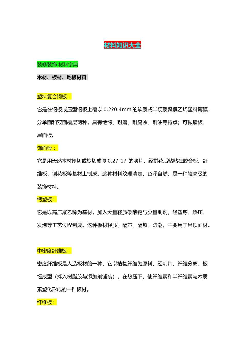 工程建筑装饰材料大全总汇_第1页