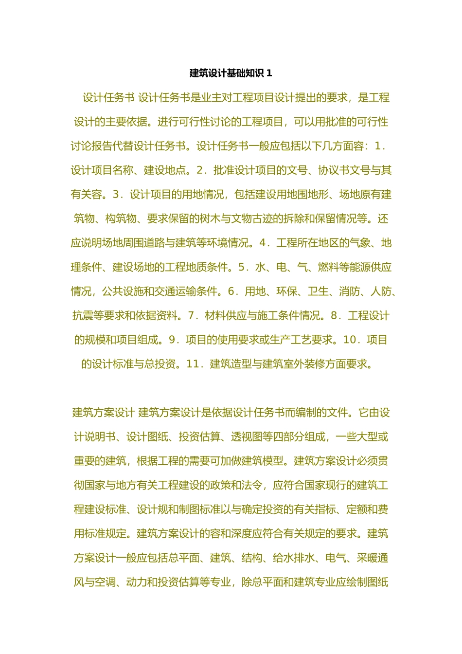 工程建筑设计基础理论2_第1页