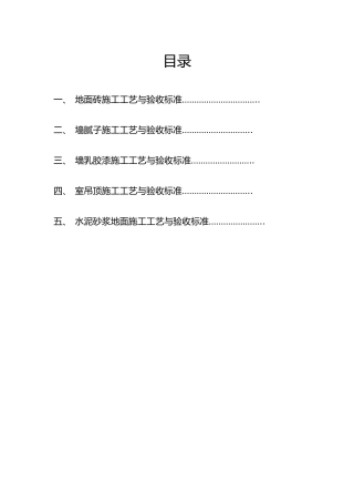 工程建筑装饰装修施工工程工艺与验收标准