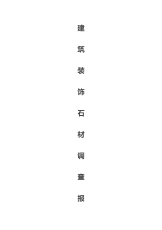 工程建筑装饰石材调查报告