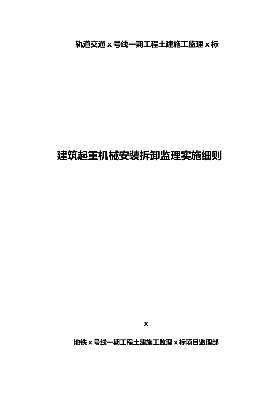 工程建筑起重机械安装拆卸监理实施细则_第1页