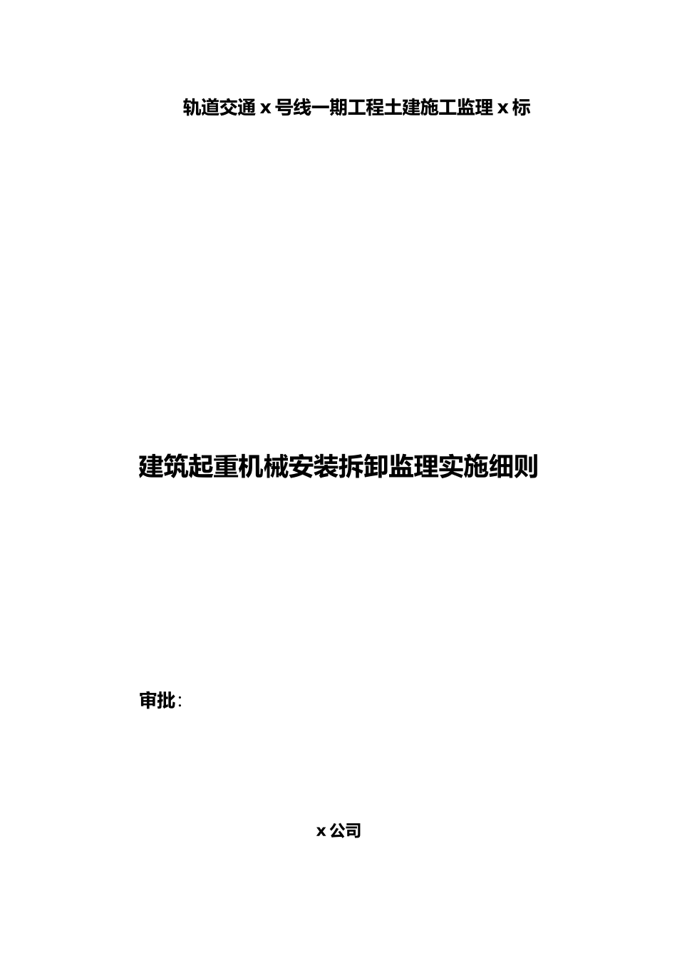 工程建筑起重机械安装拆卸监理实施细则_第3页