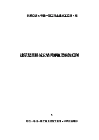 工程建筑起重机械安装拆卸监理实施细则