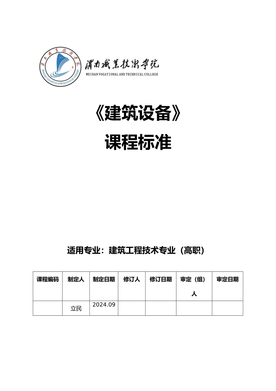 工程建筑设备课程标准_第1页