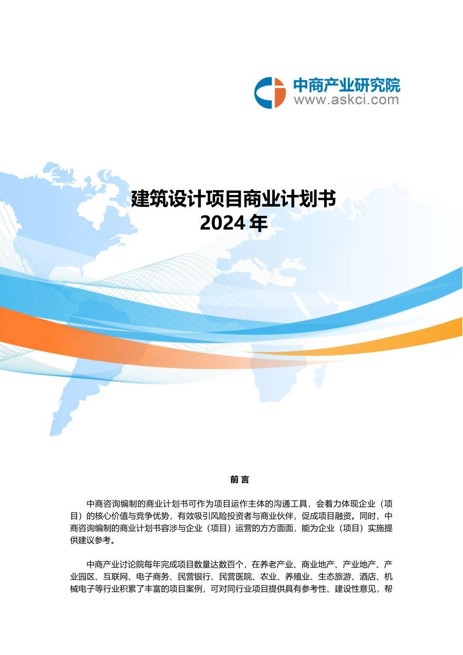 工程建筑设计商业实施计划书_第1页