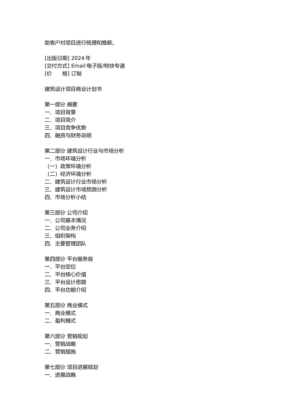 工程建筑设计商业实施计划书_第2页