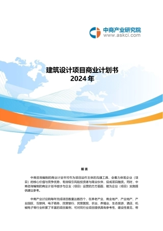 工程建筑设计商业实施计划书