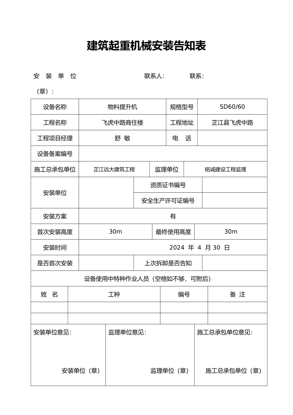 工程建筑起重机械安装告知表_第1页