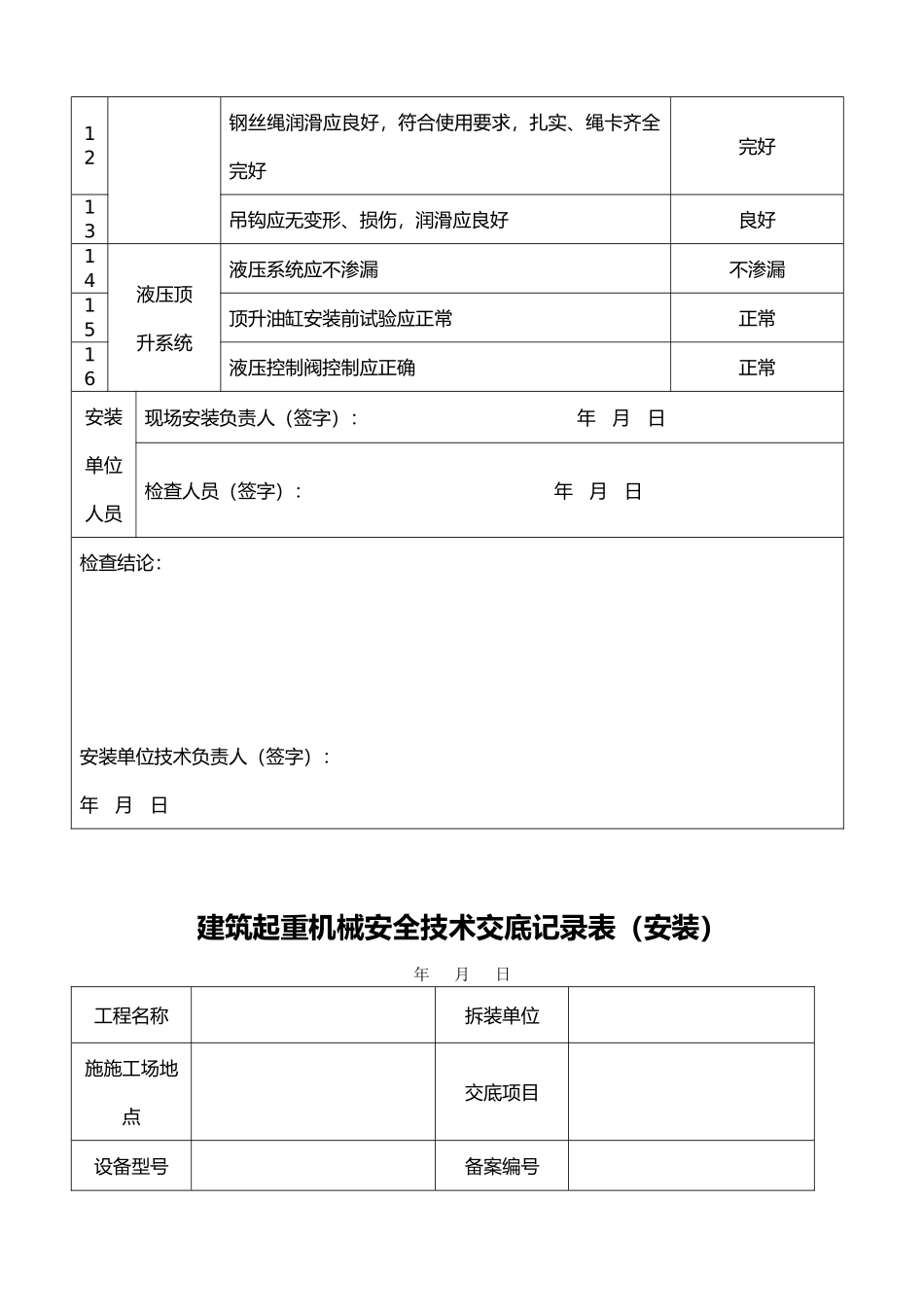 工程建筑起重机械基础验收表_第3页
