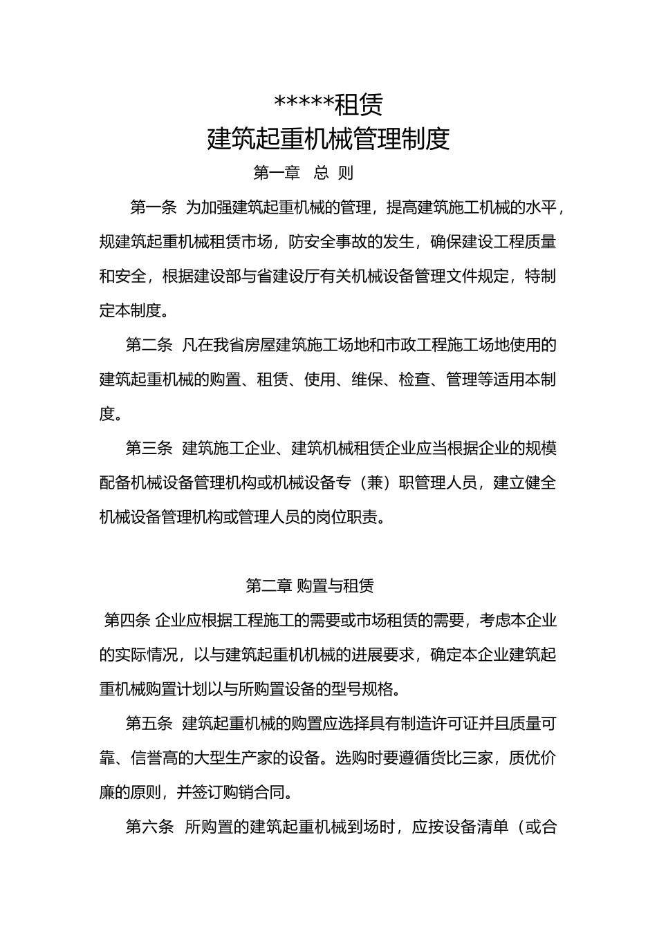 工程建筑起重机械管理制度_第1页