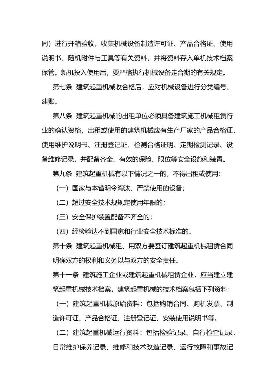 工程建筑起重机械管理制度_第2页