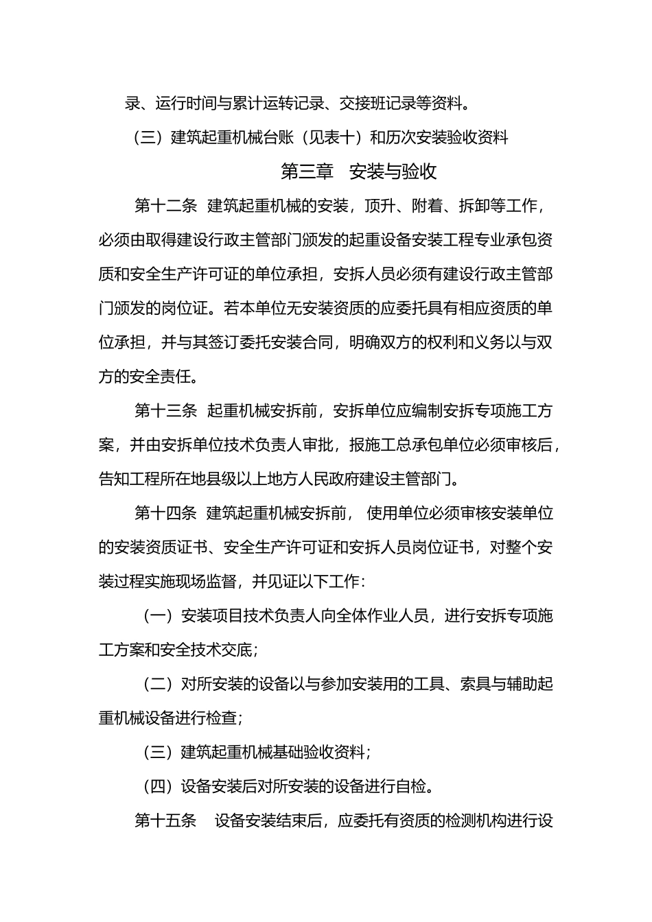 工程建筑起重机械管理制度_第3页