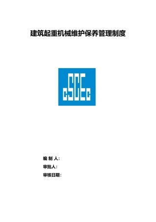 工程建筑起重机械维护保养等管理制度