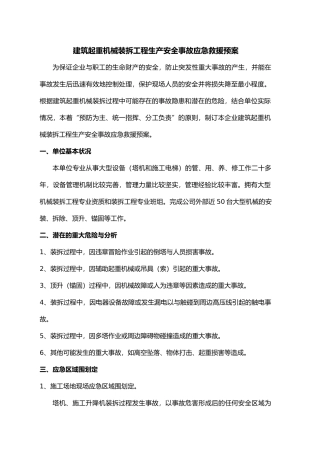工程建筑起重机械装拆工程生产安全事故应急救援预案