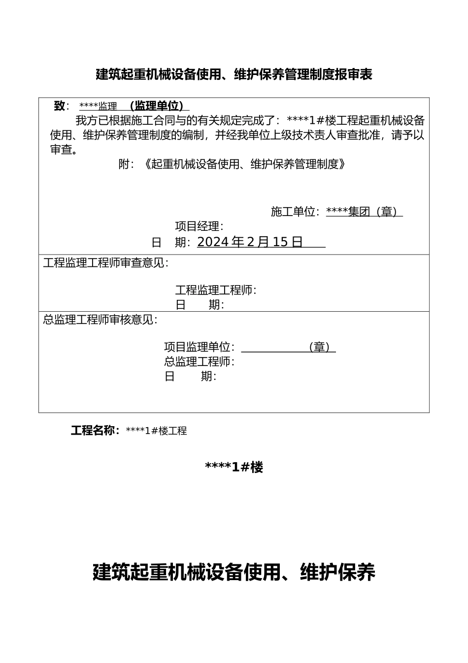 工程建筑起重机械设备使用维护保养管理制度_第1页
