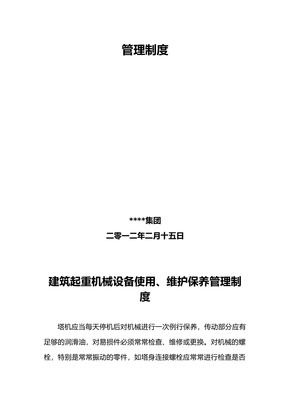 工程建筑起重机械设备使用维护保养管理制度_第2页
