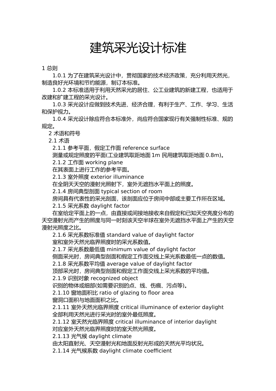 工程建筑采光设计标准_第1页