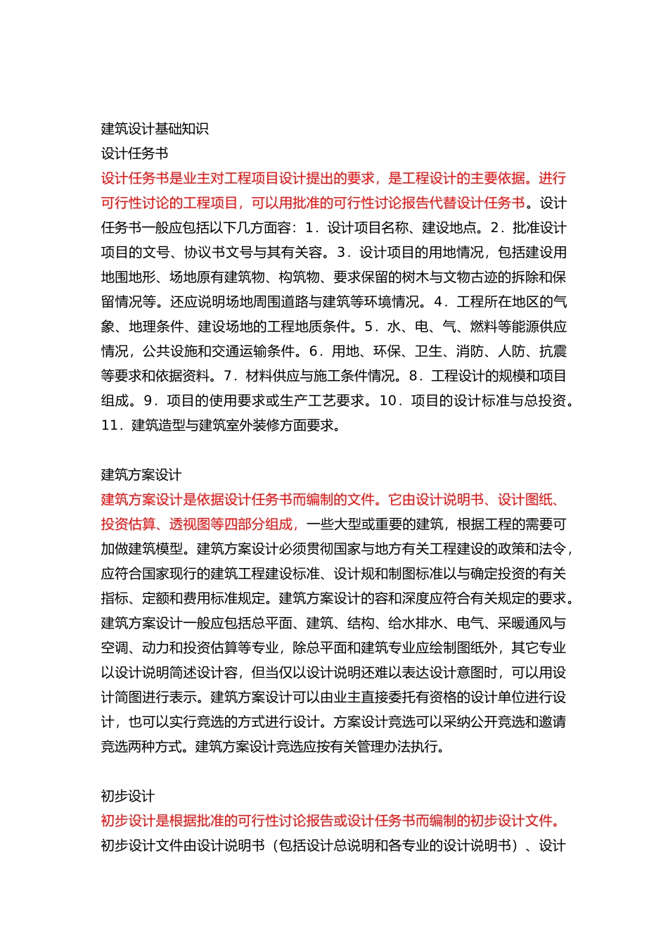 工程建筑设计基础知识_第1页