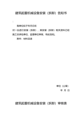 工程建筑起重机械设备安装告知书审核表