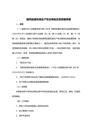 工程建筑起重机械生产安全事故应急救援预案