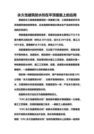 工程建筑防水剂在平顶屋面上的应用