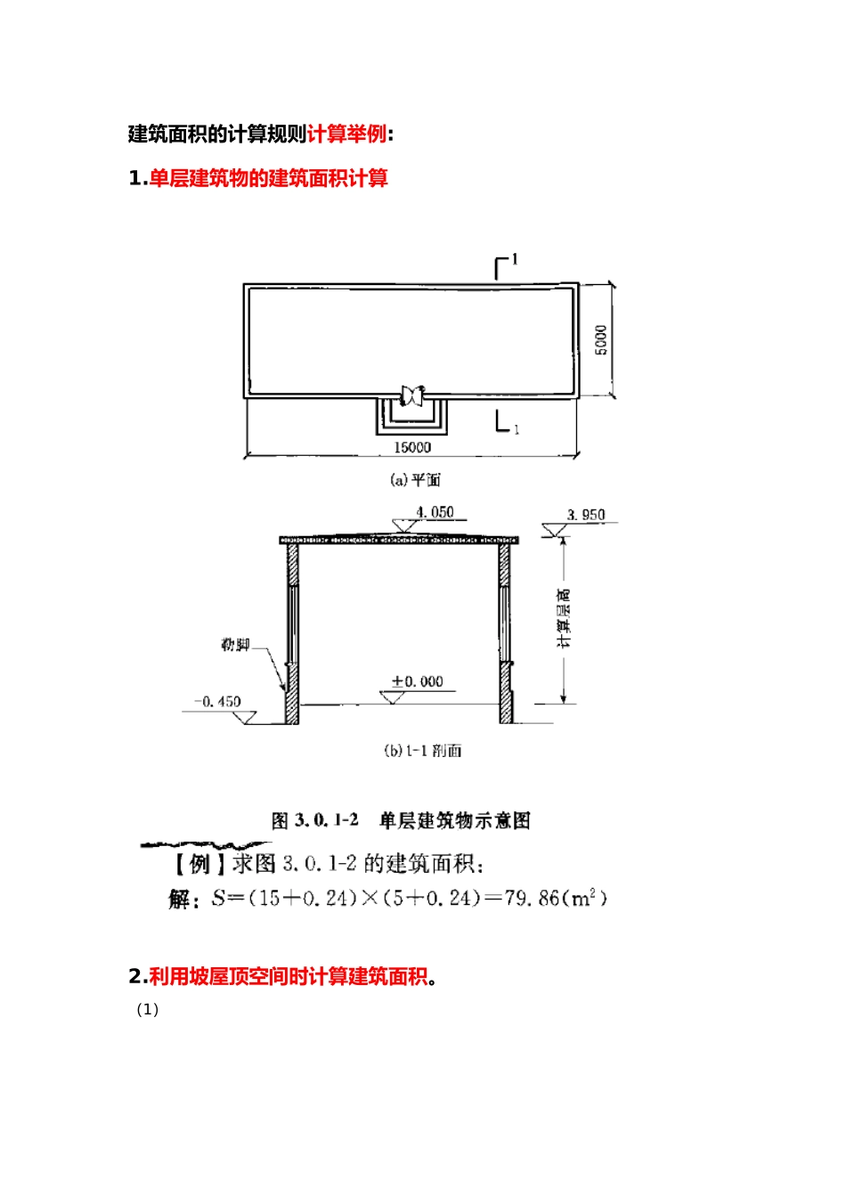 工程建筑面积的计算规则计算举例_第1页