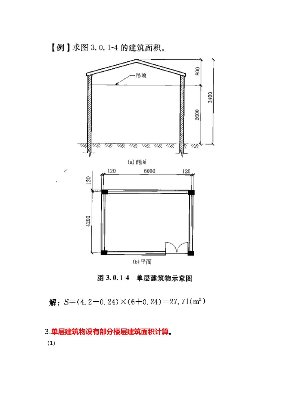 工程建筑面积的计算规则计算举例_第3页